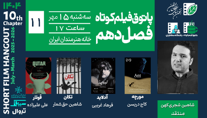 یازدهمین جلسه پاتوق فیلم کوتاه
